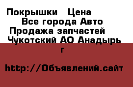 Покрышки › Цена ­ 6 000 - Все города Авто » Продажа запчастей   . Чукотский АО,Анадырь г.